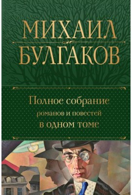 Полное собрание романов и повестей в одном томе