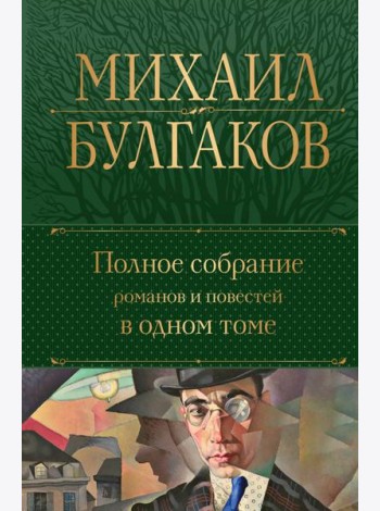 Полное собрание романов и повестей в одном томе