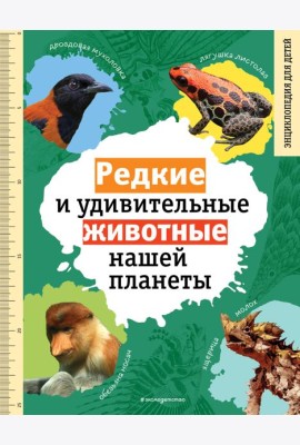 Редкие и удивительные животные нашей планеты. Энциклопедия для детей