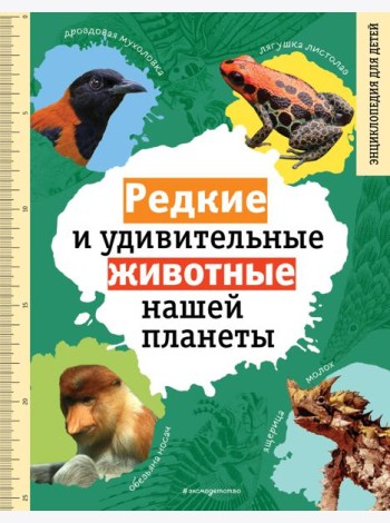 Редкие и удивительные животные нашей планеты. Энциклопедия для детей