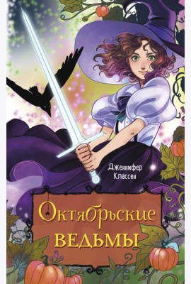 Октябрьские ведьмы