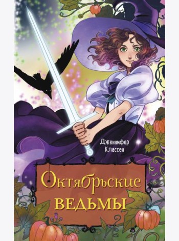 Октябрьские ведьмы