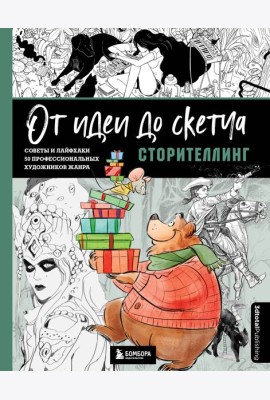 От идеи до скетча: Сторителлинг. Советы и лайфхаки 50 профессиональных художников жанра