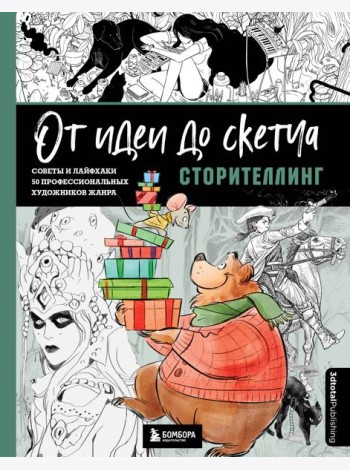 От идеи до скетча: Сторителлинг. Советы и лайфхаки 50 профессиональных художников жанра