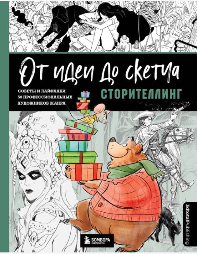 От идеи до скетча: Сторителлинг. Советы и лайфхаки 50 профессиональных художников жанра