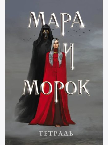 Тетрадь «Мара и Морок»