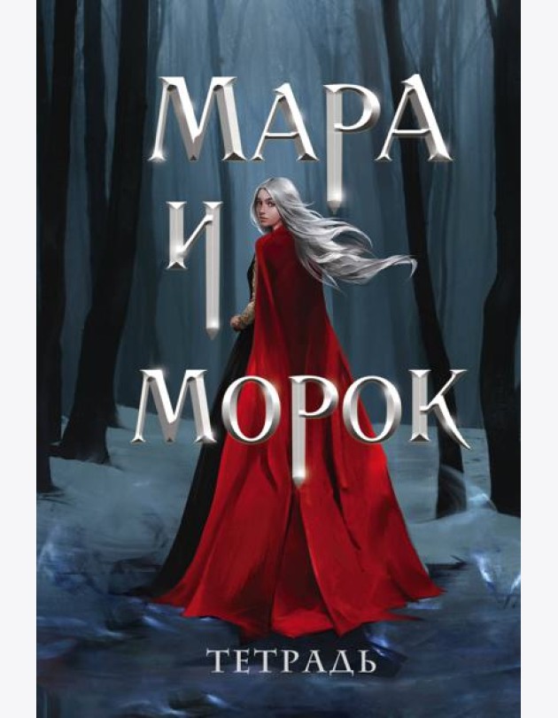 Тетрадь «Мара и Морок. Особенная тень»