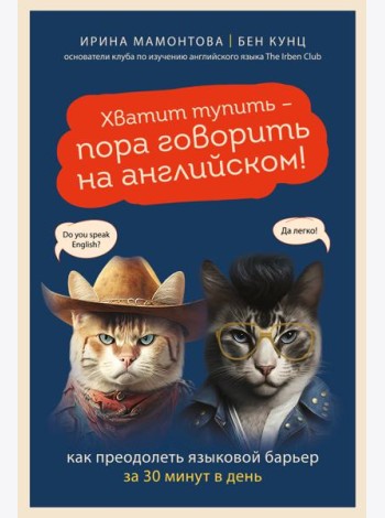 Хватит тупить - пора говорить на английском! Как преодолеть языковой барьер за 30 минут в день