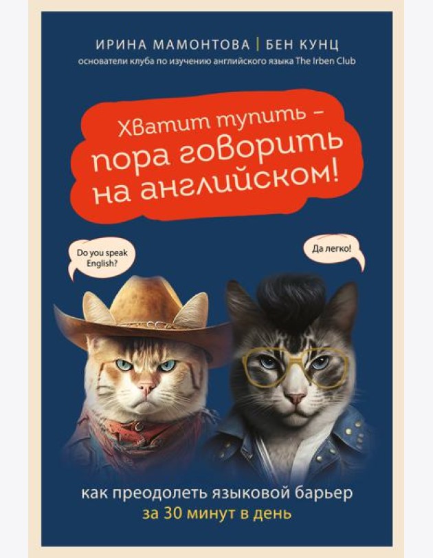 Хватит тупить - пора говорить на английском! Как преодолеть языковой барьер за 30 минут в день