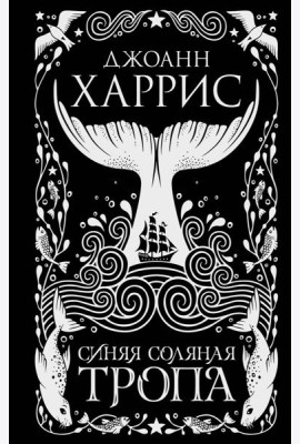 Синяя соляная тропа