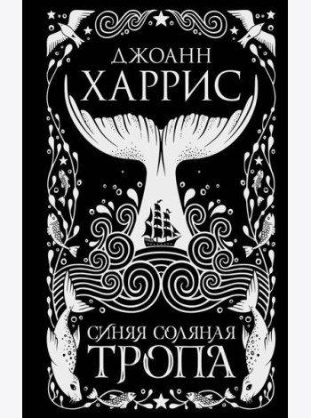 Синяя соляная тропа