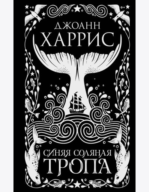 Синяя соляная тропа