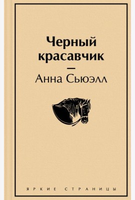 Черный красавчик