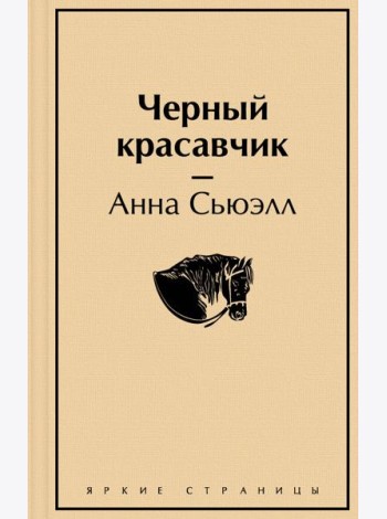 Черный красавчик