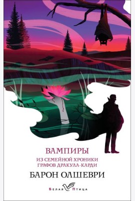 Вампиры. Из семейной хроники графов Дракула-Карди