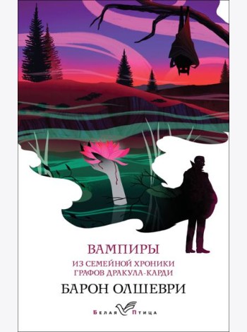 Вампиры. Из семейной хроники графов Дракула-Карди
