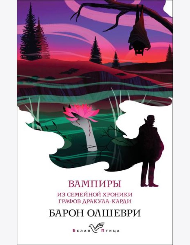 Вампиры. Из семейной хроники графов Дракула-Карди