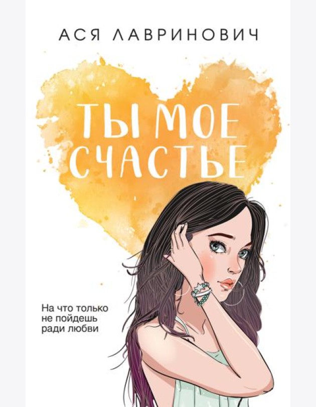 Ты мое счастье