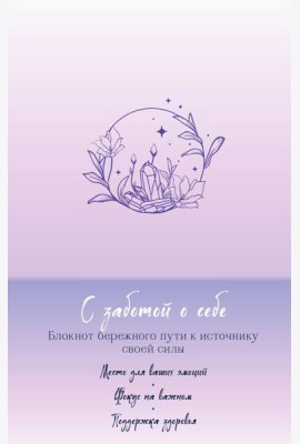 С заботой о себе. Блокнот бережного пути к источнику своей силы