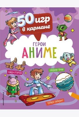 50 игр в кармане. Герои аниме