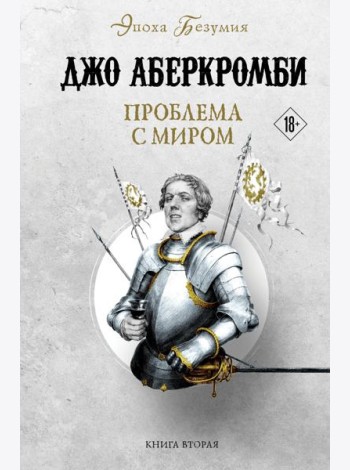 Проблема с миром