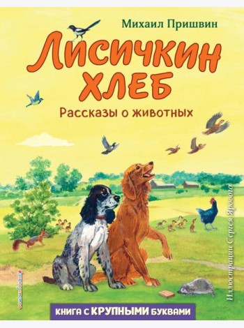 Лисичкин хлеб. Рассказы о животных