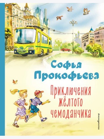 Приключения жёлтого чемоданчика (ил. В. Канивца)