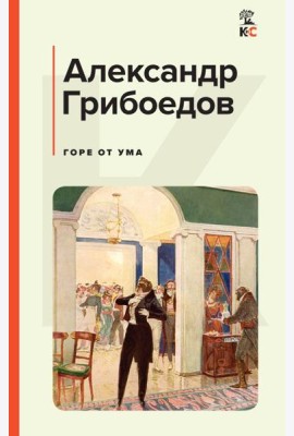 Горе от ума