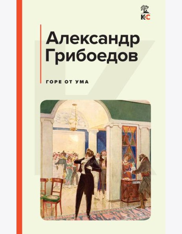 Горе от ума