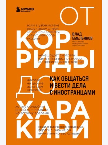 От корриды до харакири. Как общаться и вести дела с иностранцами