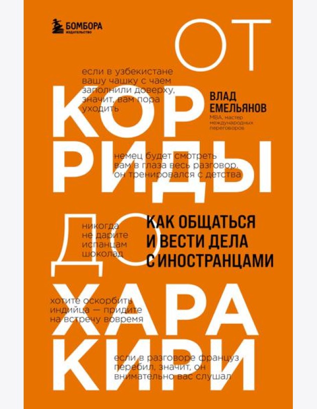 От корриды до харакири. Как общаться и вести дела с иностранцами