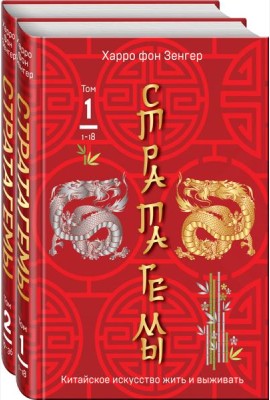 Комплект. 36 китайских стратагем (комплект из 2-х книг в пленке)