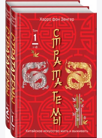 Комплект. 36 китайских стратагем (комплект из 2-х книг в пленке)