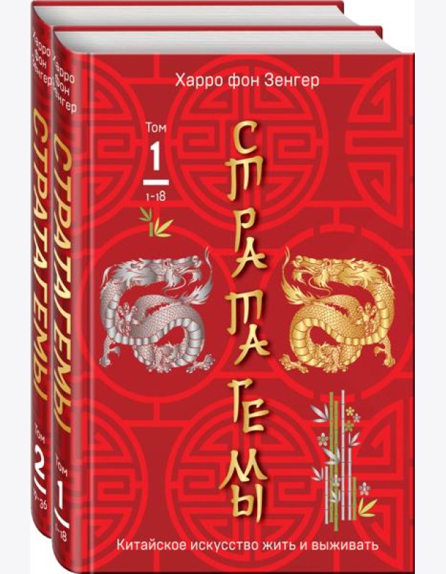 Комплект. 36 китайских стратагем (комплект из 2-х книг в пленке)
