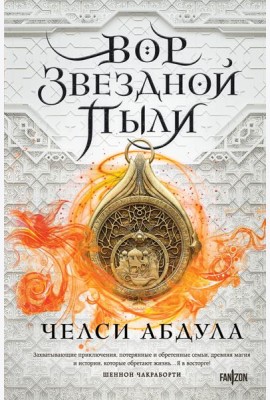 Вор звездной пыли