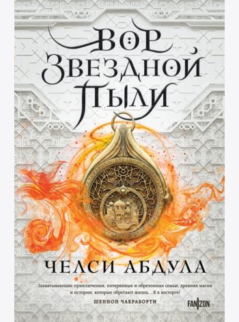 Вор звездной пыли