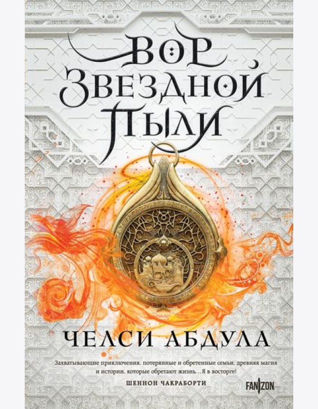 Вор звездной пыли