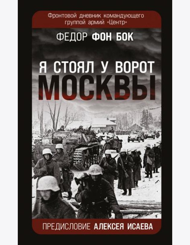 «Я стоял у ворот Москвы». Фронтовой дневник командующего группой армий «Центр». Предисловие Алексея Исаева