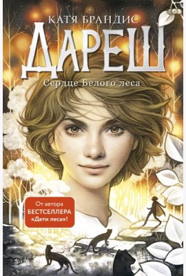 Дареш. Сердце белого леса (#1)