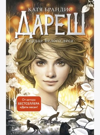Дареш. Сердце белого леса (#1)