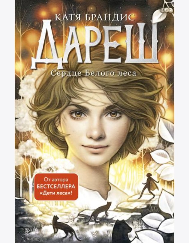 Дареш. Сердце белого леса (#1)