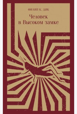 Человек в Высоком замке