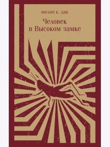 Человек в Высоком замке