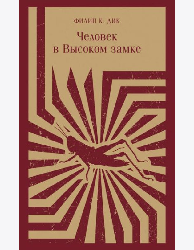 Человек в Высоком замке