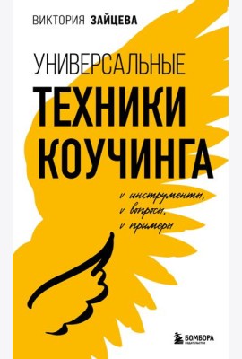 Универсальные техники коучинга. Инструменты, вопросы, примеры
