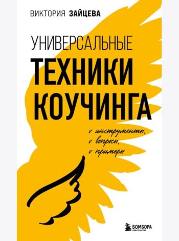Универсальные техники коучинга. Инструменты, вопросы, примеры