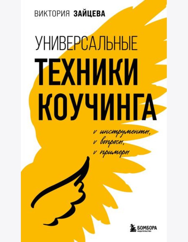 Универсальные техники коучинга. Инструменты, вопросы, примеры