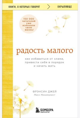 Радость малого. Как избавиться от хлама, привести себя в порядок и начать жить