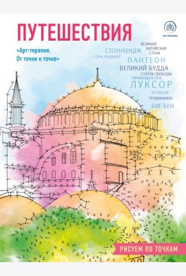 Путешествия. Рисуем по точкам