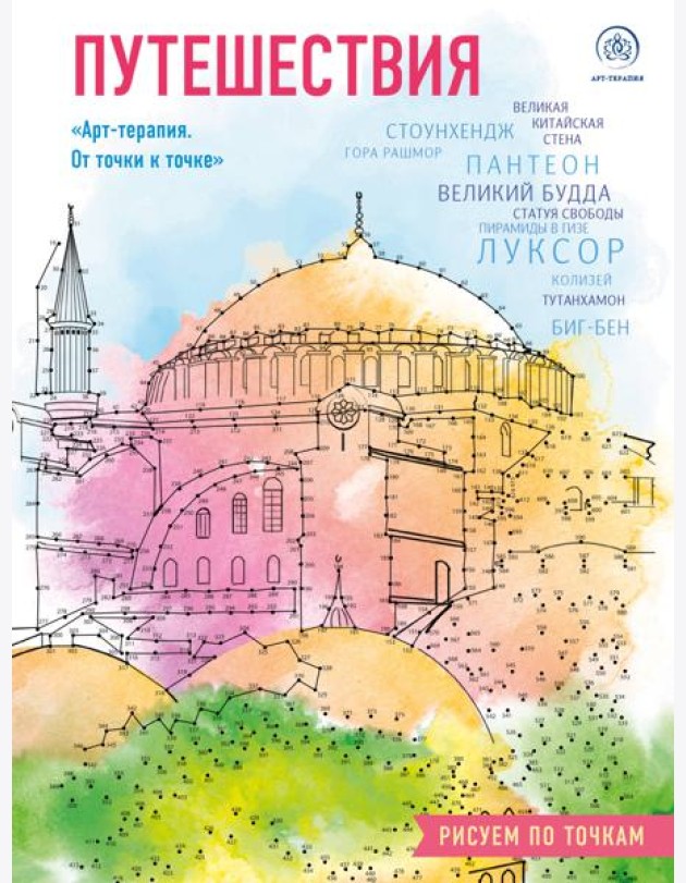 Путешествия. Рисуем по точкам